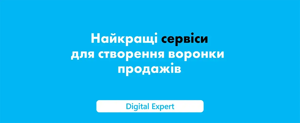 Створення воронки продажів: найкращі сервіси в 2025 році