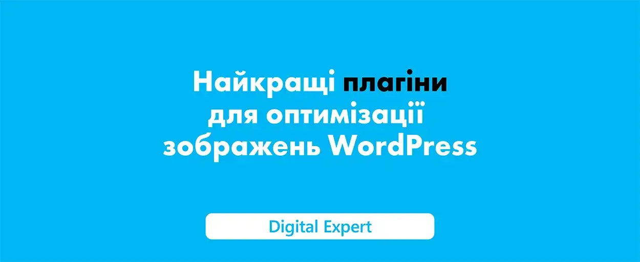 Плагіни для оптимізації зображень WordPress: найкращі у 2025