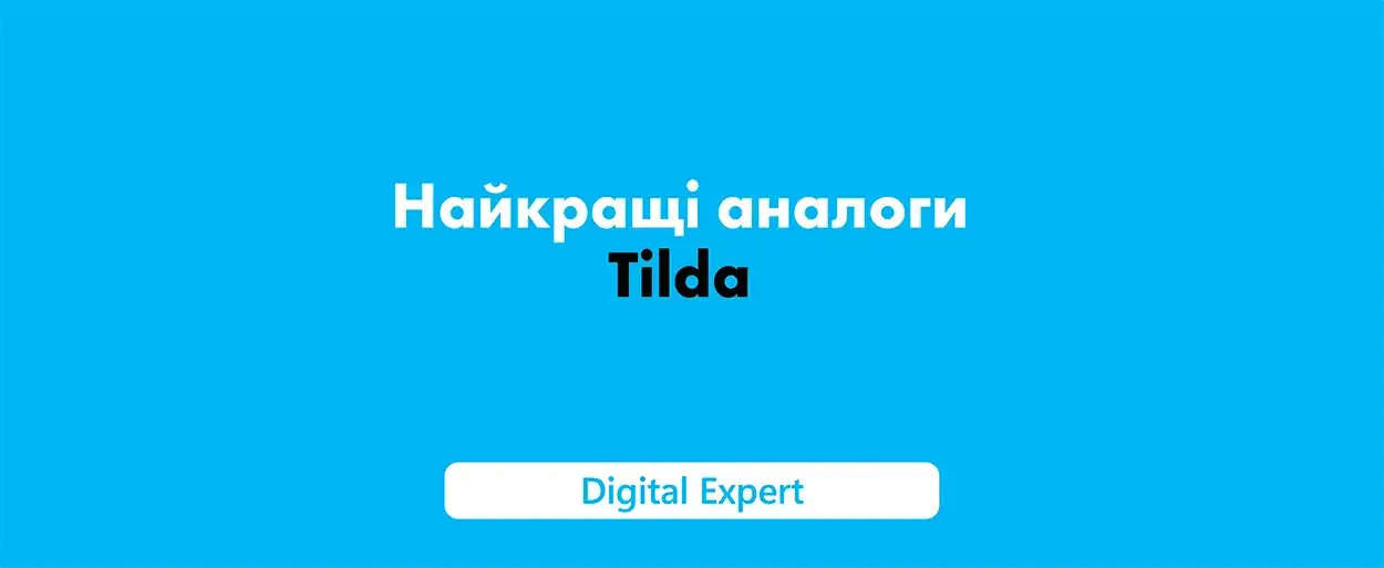 Аналоги Tilda: найкращі у 2025 році