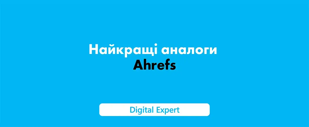 Ahrefs аналоги: кращі сервіси у 2025