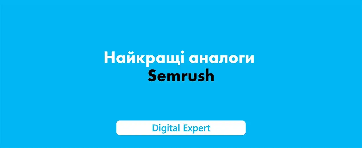 Semrush аналоги: кращі сервіси у 2025