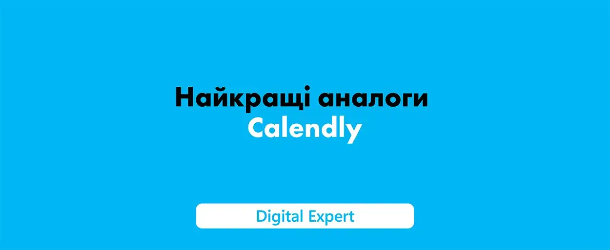 Аналоги Calendly: найкращі сервіси у 2025 році