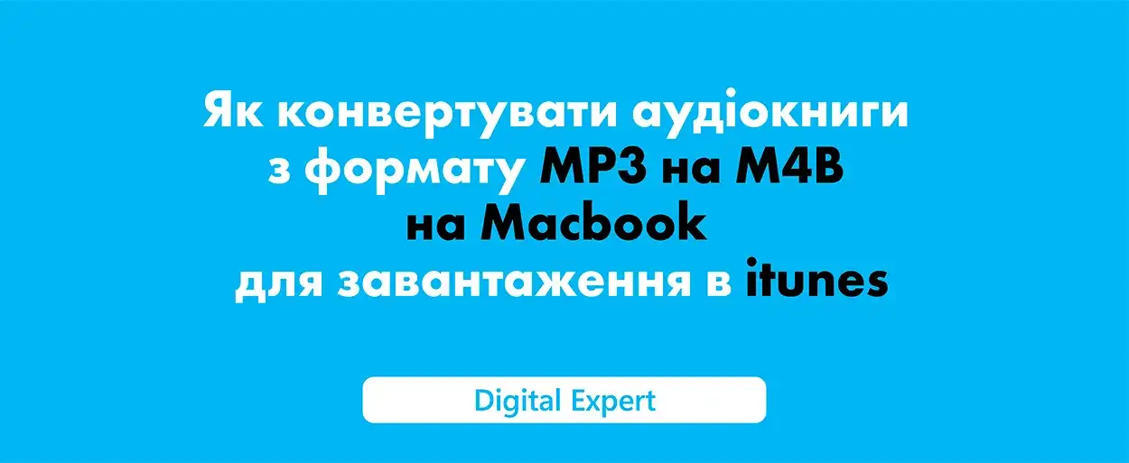 Як конвертувати аудіокниги з формату MP3 на M4B на Macbook для завантаження в itunes