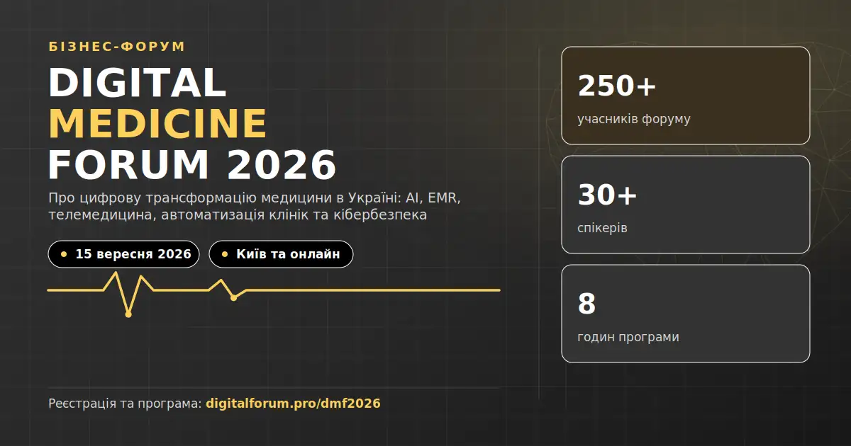 DIGITAL MEDICINE FORUM 2026: цифрова трансформація медицини, MedTech, AI та eHealth
