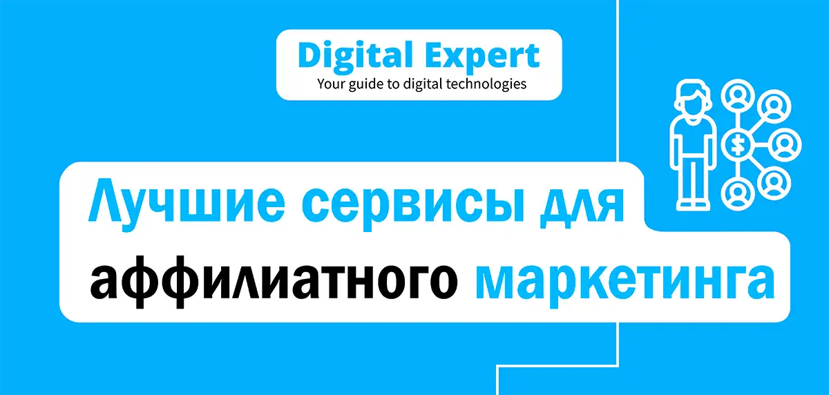 Лучшие сервисы для аффилиатного маркетинга 2025