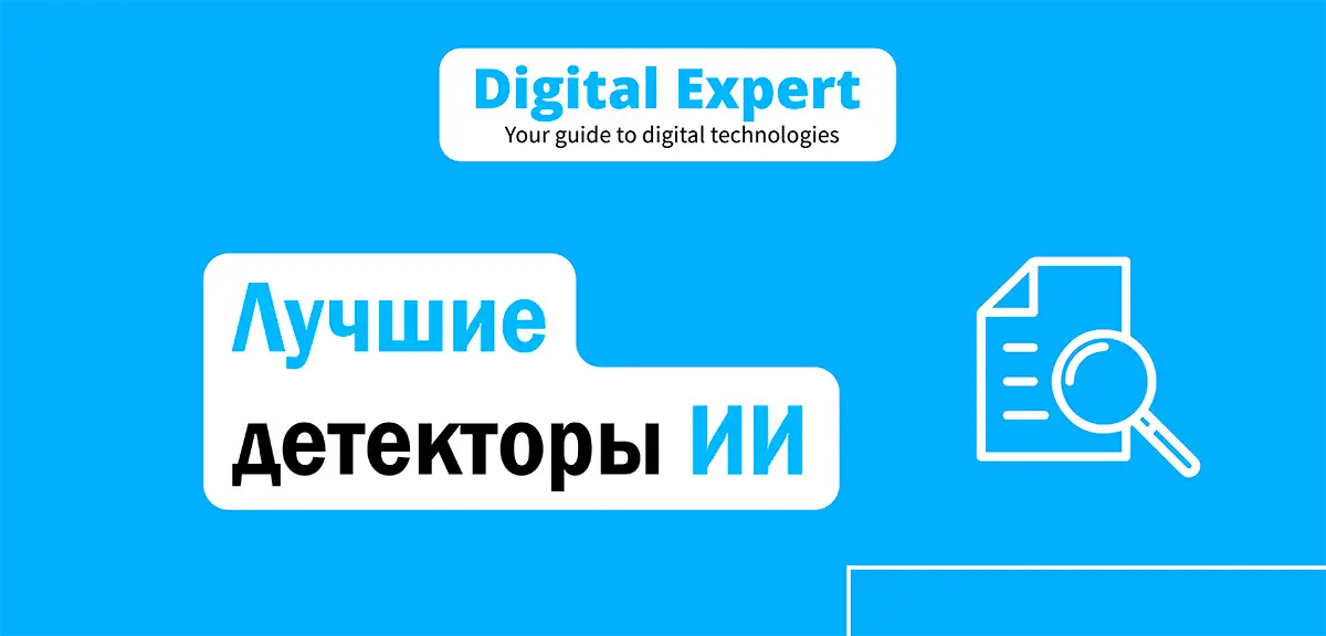 Лучшие детекторы ИИ 2025