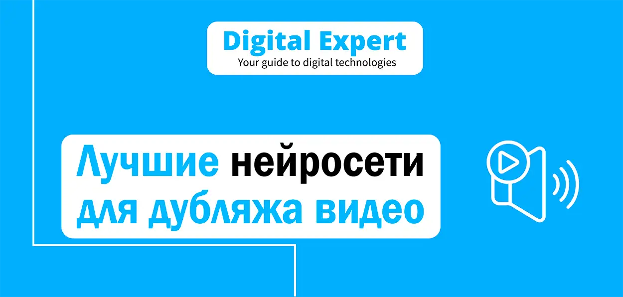Лучшие нейросети для дубляжа видео 2025