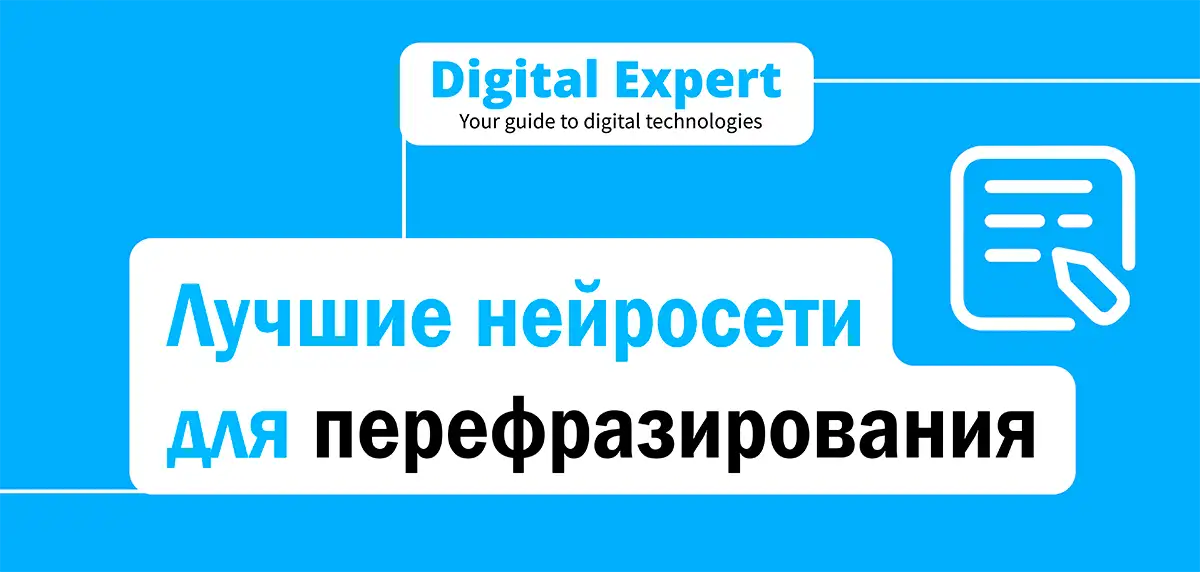 Лучшие нейросети для перефразирования 2025