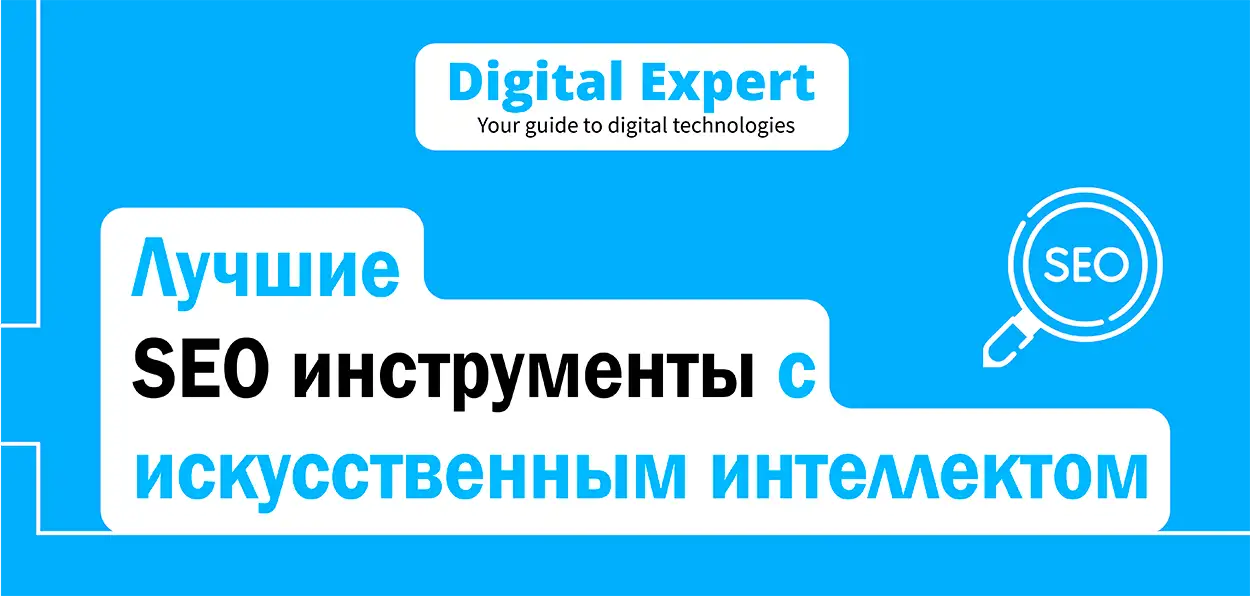 Лучшие SEO инструменты с искусственным интеллектом 2025
