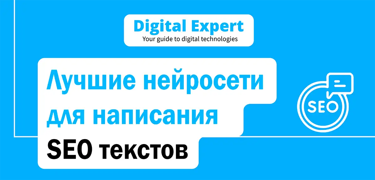 Лучшие нейросети для написания SEO текстов 2025