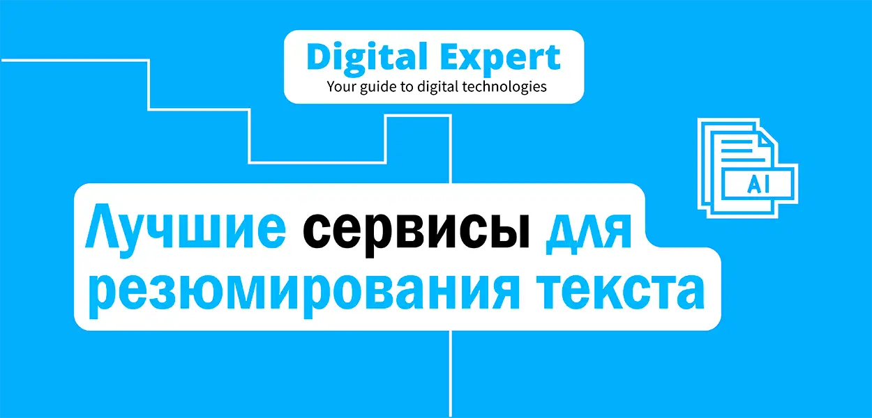 Лучшие сервисы для сокращения текста 2025