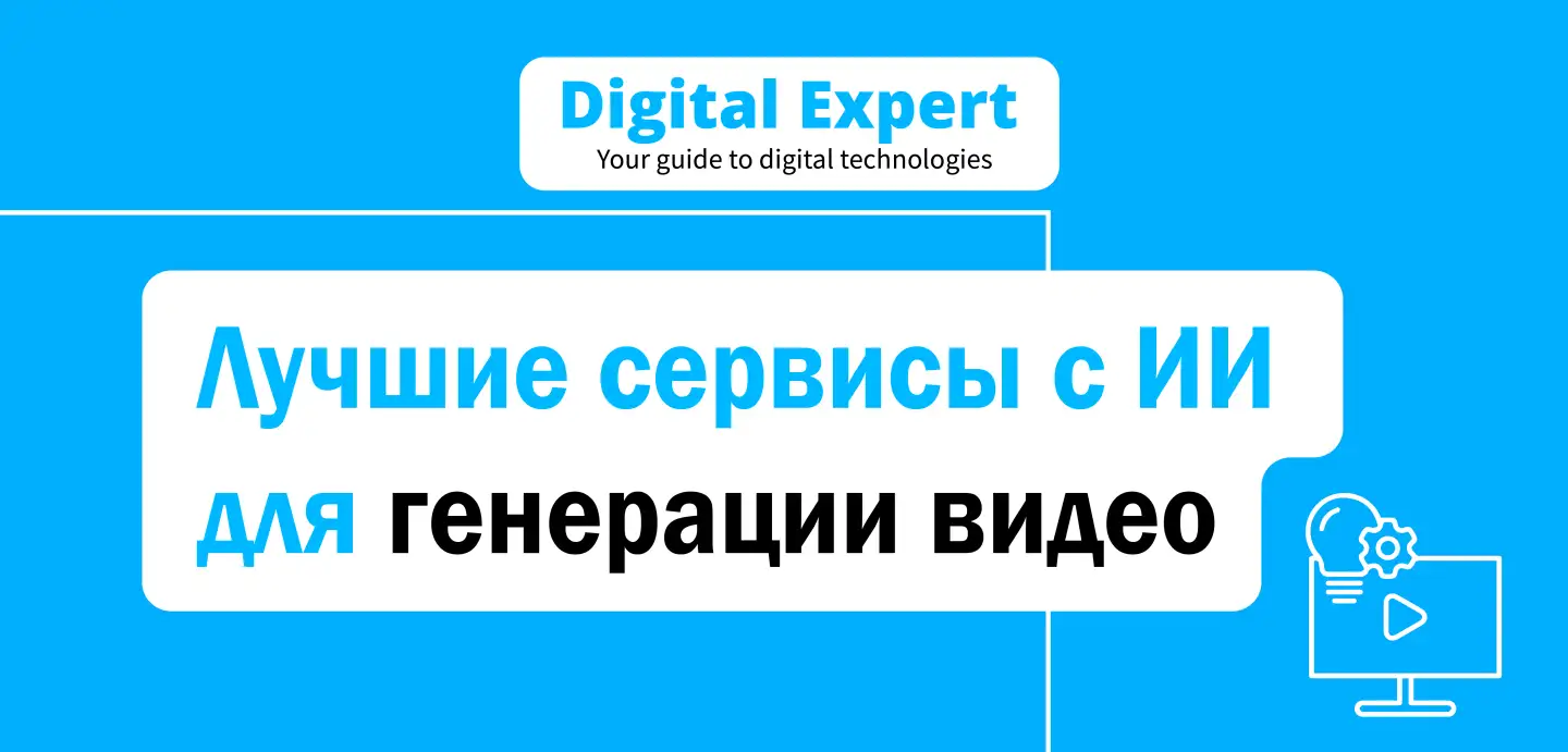 Лучшие сервисы с ИИ для генерации видео 2025