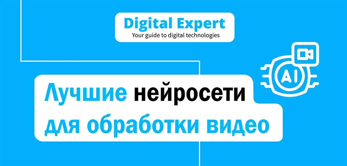 Лучшие нейросети для обработки видео 2025