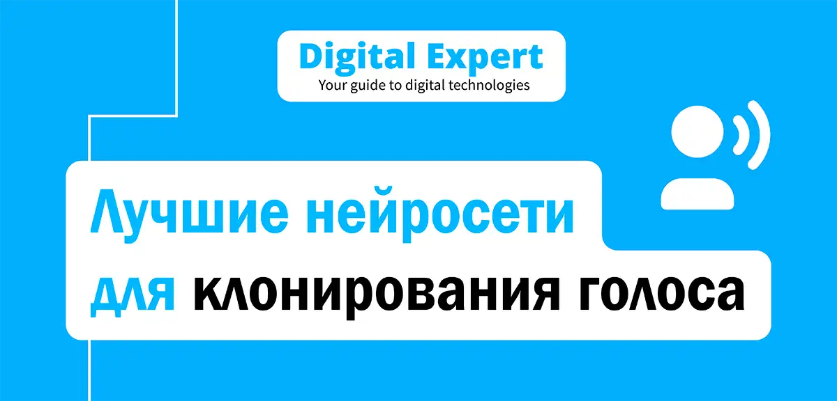 Лучшие нейросети для клонирования голоса 2025