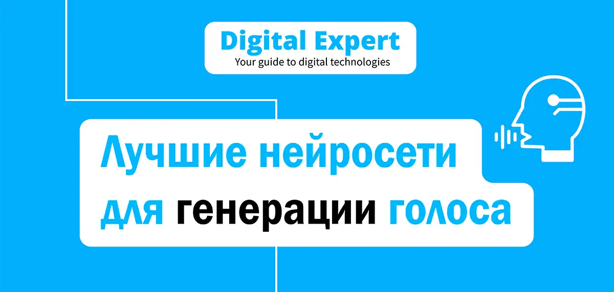 Лучшие нейросети для генерации голоса 2025