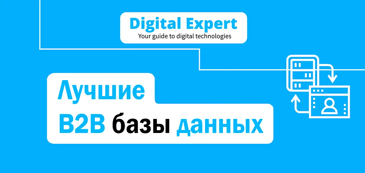 Лучшие B2B базы данных 2025