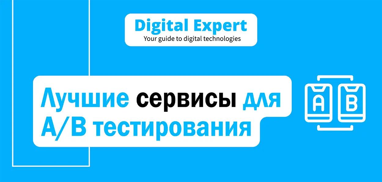 Лучшие сервисы для A/B тестирования 2025