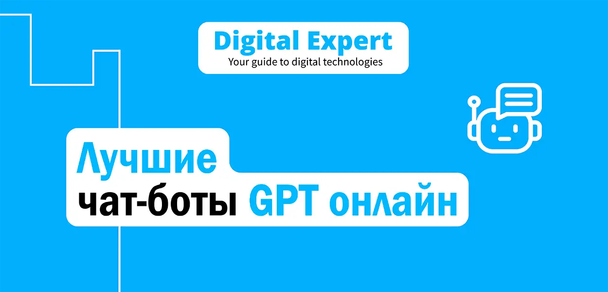 Лучшие чат-боты GPT онлайн 2025