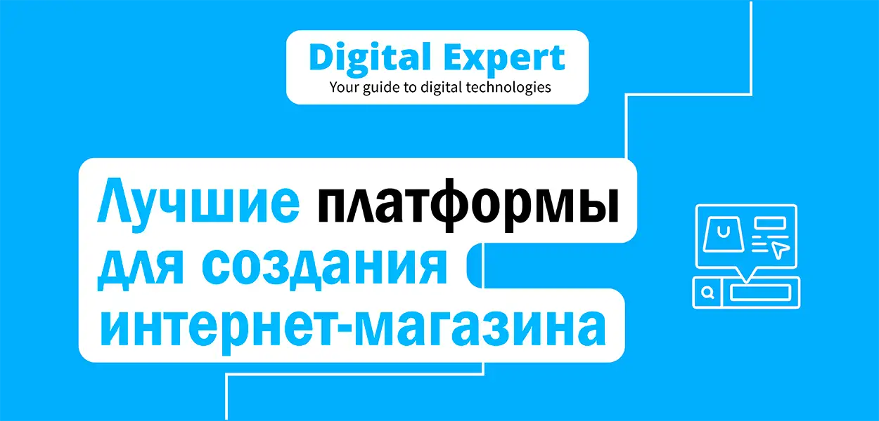 Лучшие платформы для создания интернет-магазина 2025