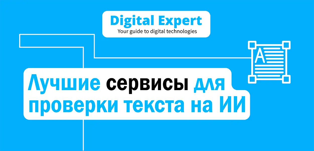Лучшие сервисы для проверки текста на ИИ 2025