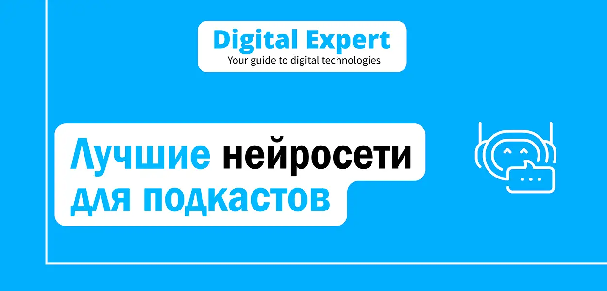 Лучшие нейросети для подкастов 2025