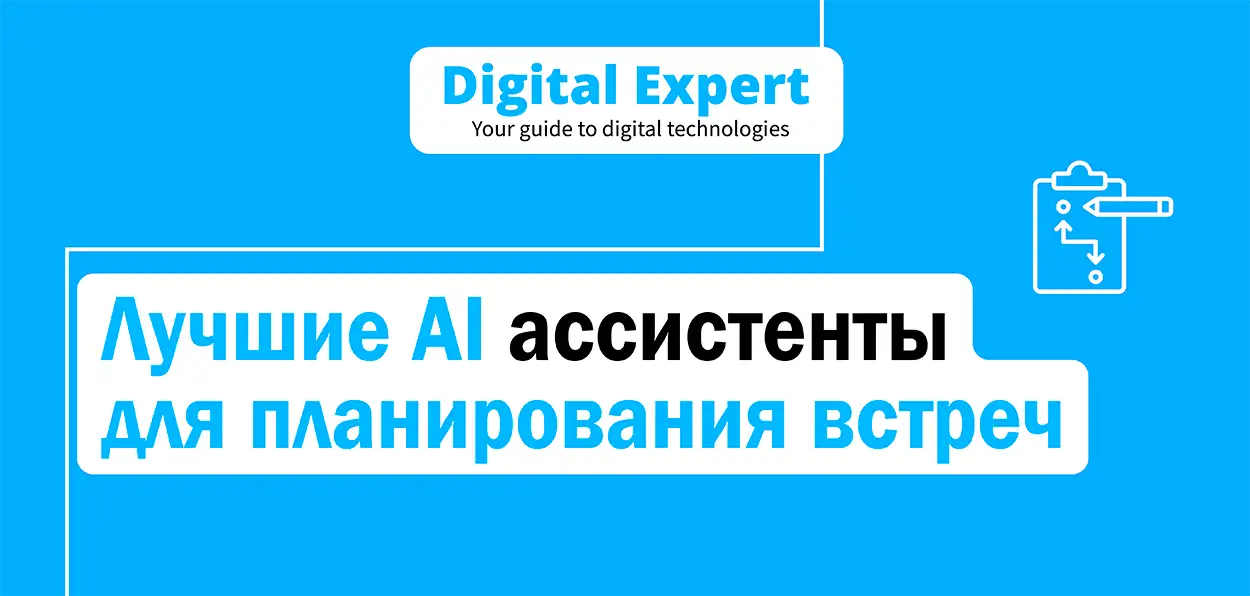 Лучшие AI ассистенты для планирования встреч 2025