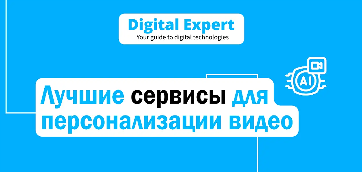 Лучшие сервисы для персонализации видео 2025