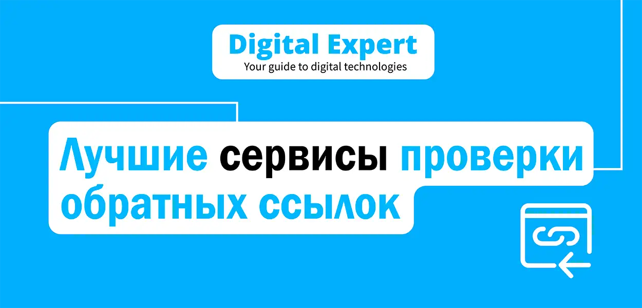 Лучшие сервисы проверки обратных ссылок 2025