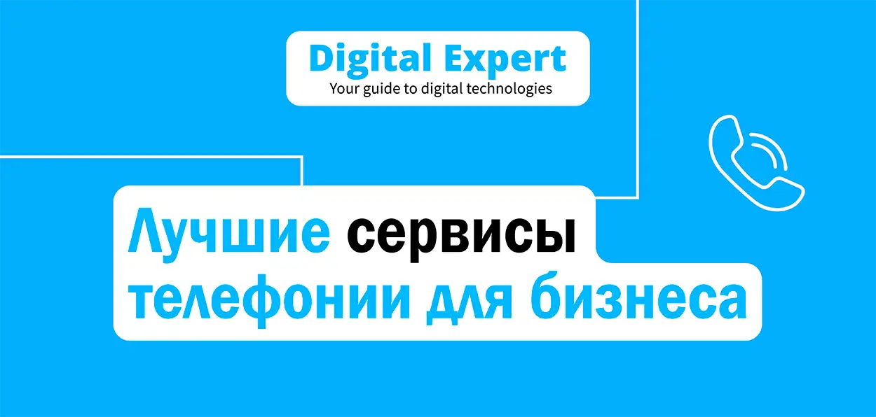 Лучшие сервисы телефонии для бизнеса 2025
