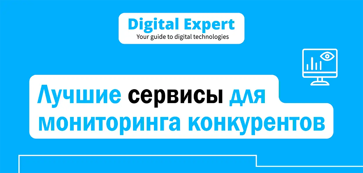 Лучшие сервисы для анализа сайта конкурентов 2025