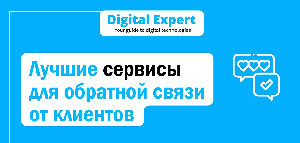 Лучшие сервисы для обратной связи от клиентов 2025