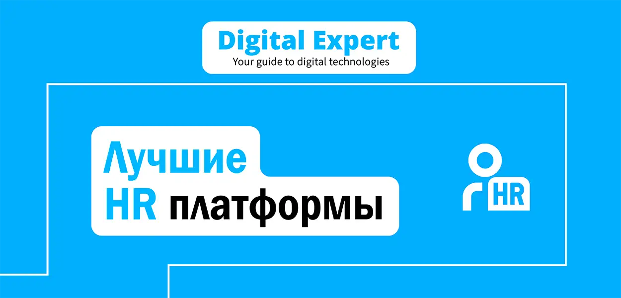 Лучшие HR платформы 2025