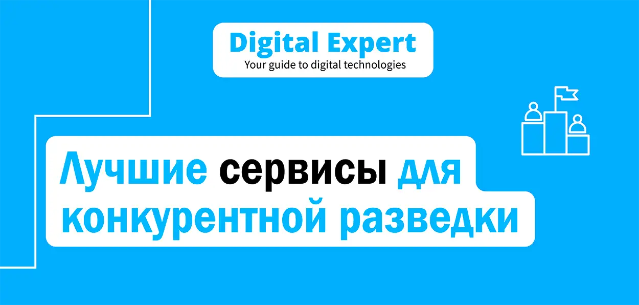 Лучшие сервисы для конкурентной разведки 2025