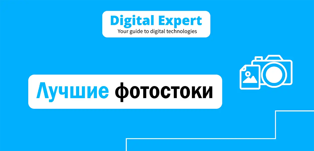 Лучшие фотостоки 2025
