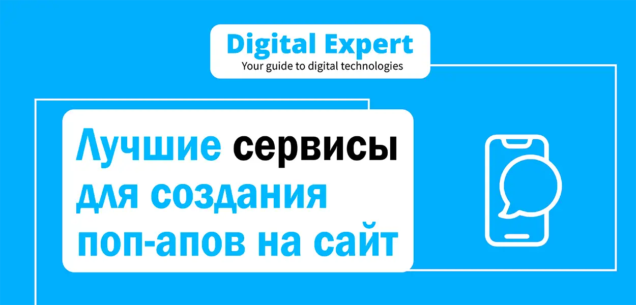 Лучшие сервисы для создания поп-апов на сайт 2025
