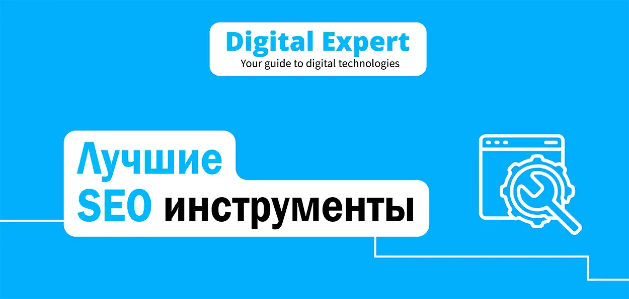 Лучшие SEO инструменты 2025