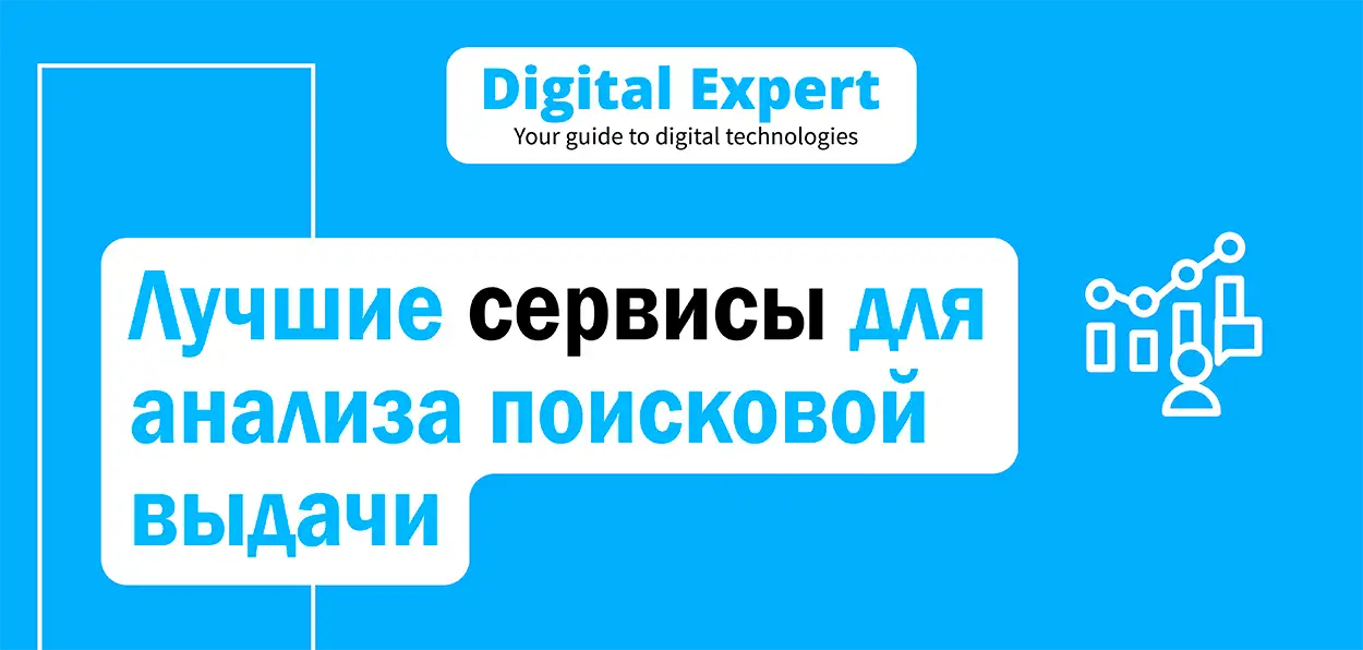 Лучшие сервисы для анализа поисковой выдачи 2025