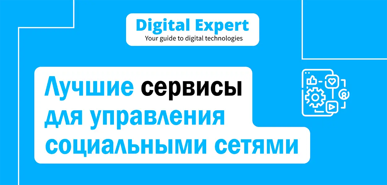 Лучшие SMM инструменты 2025