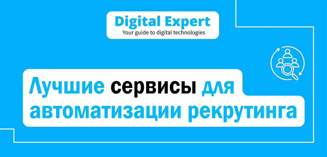 Лучшие сервисы для автоматизации рекрутинга 2025