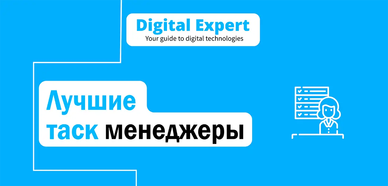 Лучшие таск менеджеры 2025