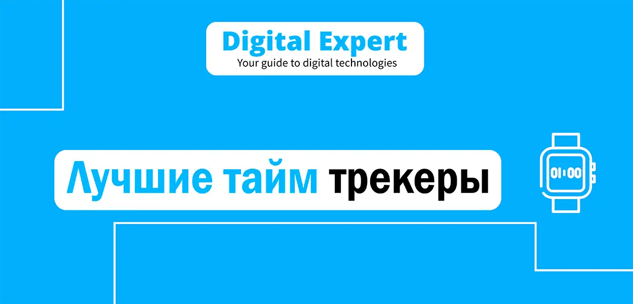 Лучшие тайм трекеры 2025