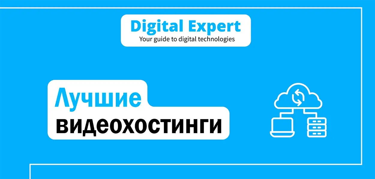 Лучшие видеохостинги 2025