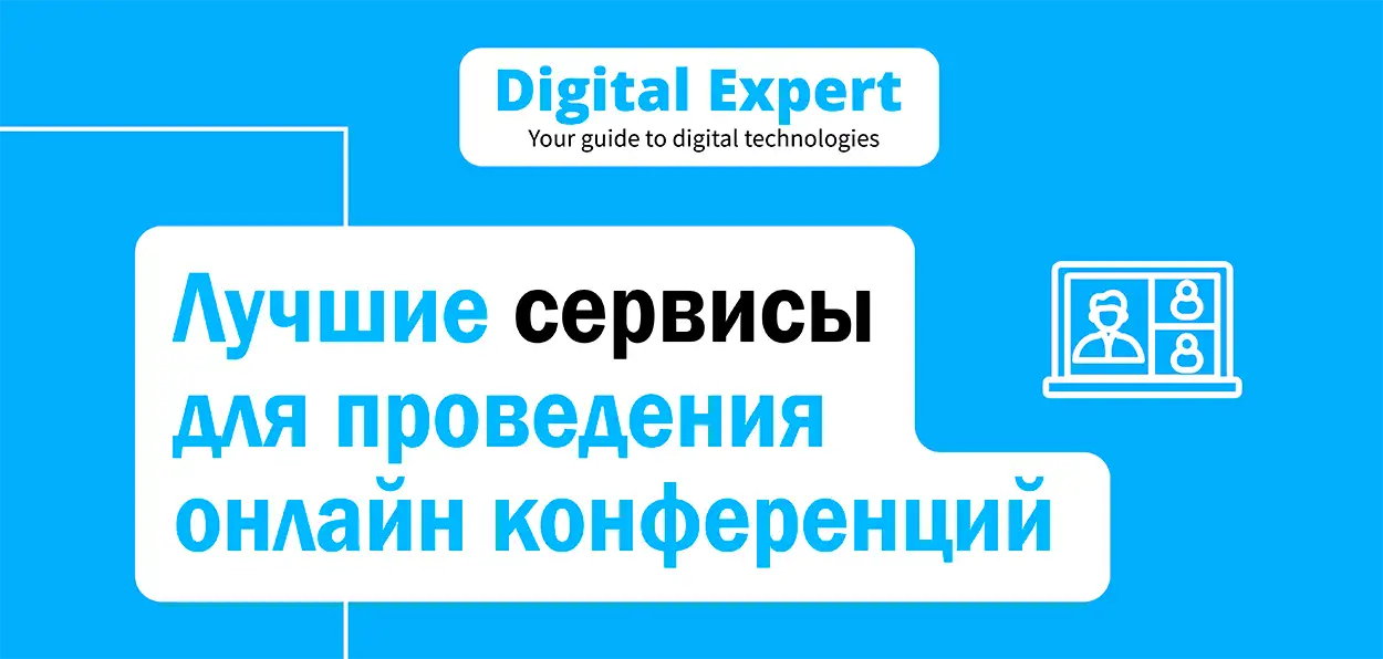 Лучшие сервисы для проведения онлайн конференций 2025