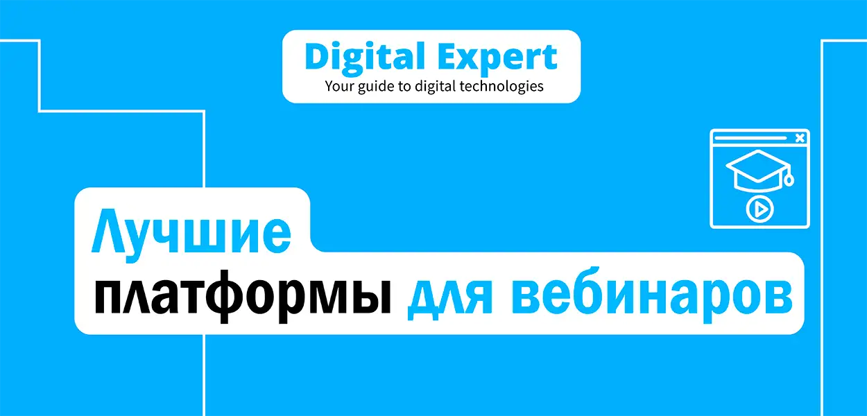 Лучшие платформы для вебинаров 2025