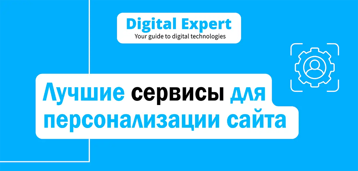 Лучшие сервисы для персонализации сайта 2025