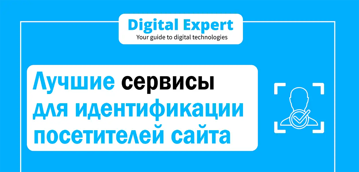 Лучшие сервисы для идентификации посетителей сайта 2025