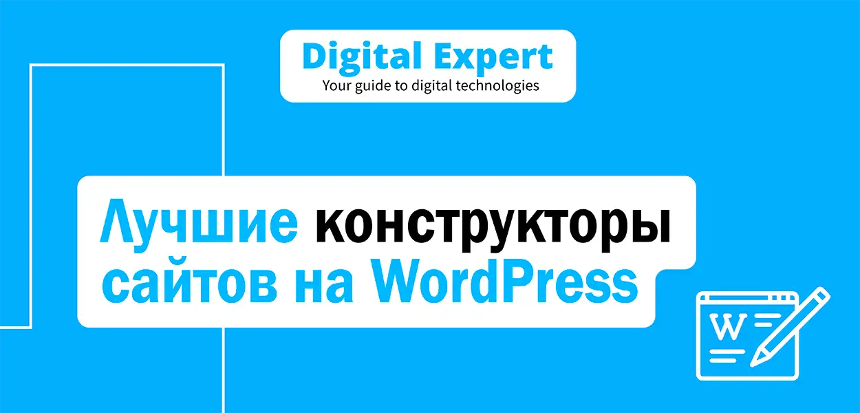 Лучшие конструкторы сайтов на WordPress 2025