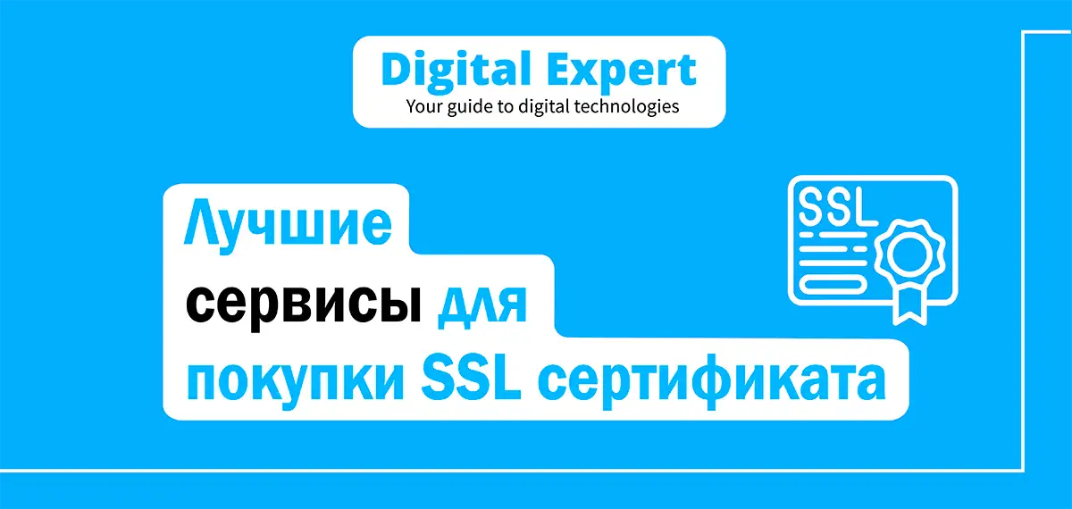Лучшие сервисы для покупки SSL сертификата 2025