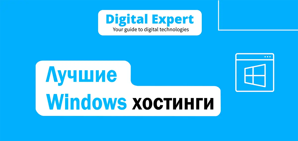 Лучшие Windows хостинги 2025