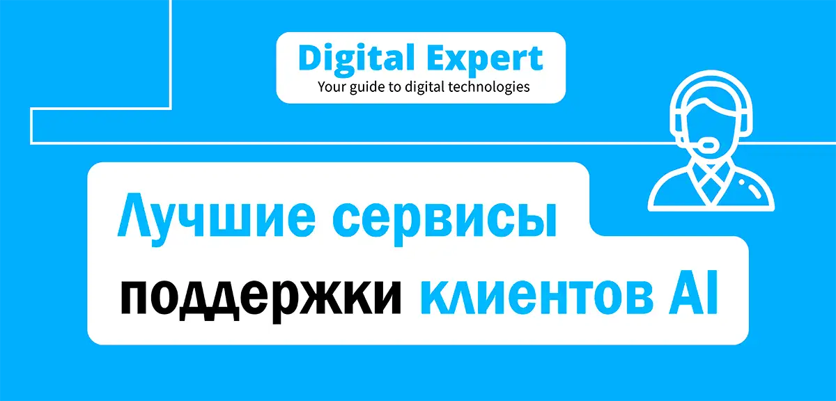 Лучшие сервисы поддержки клиентов AI 2025